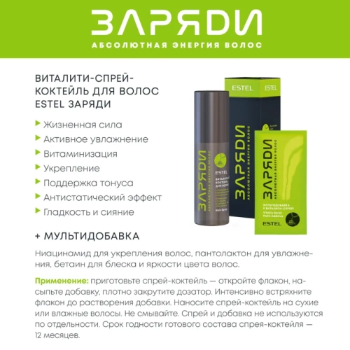 Виталити-спрей-коктейль для волос / ЗАРЯДИ 100 мл фото 2