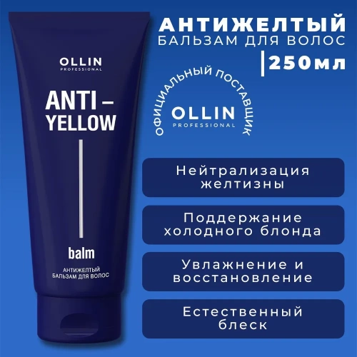 Бальзам антижелтый для волос / Anti-Yellow 250 мл фото 3
