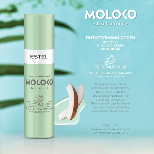 Спрей питательный для волос / Moloko Botanic 200 мл фото 2