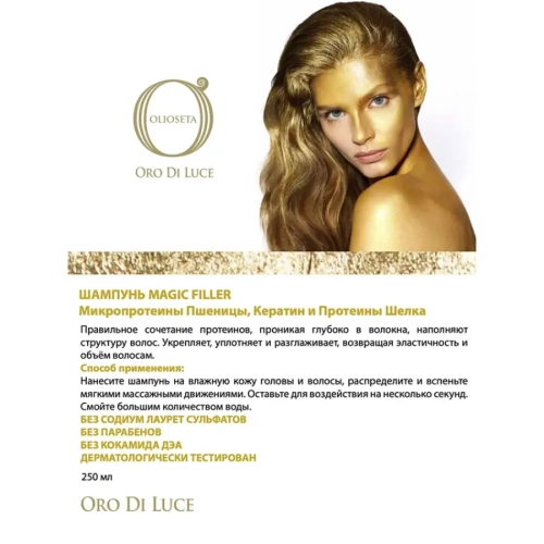 Шампунь укрепляющий с микропротеинами пшеницы, кератина и протеинами шелка / OLS ODL Magic Filler 250 мл фото 2