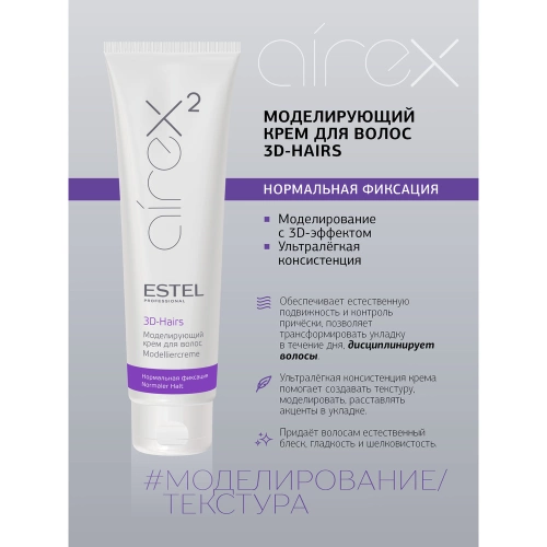 Крем моделирующий для волос / Airex 3D-Hairs 150 мл фото 6
