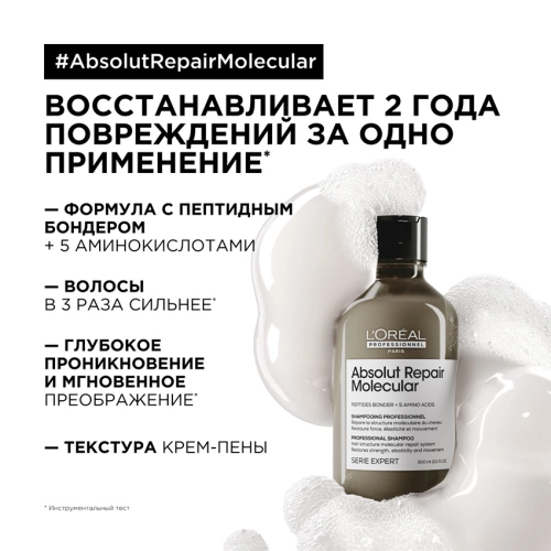 Шампунь для волос / Absolut Repair Molecular 300 мл фото 7