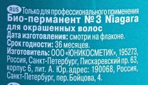 Био-перманент №3 для окрашенных волос / Niagara 500 мл фото 2
