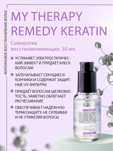 Сыворотка реструктурирующая с кератином / Restructuring serum 50 мл фото 3