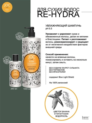 Шампунь увлажняющий с цветком банана и гигантской водорослью / JOC CARE RE-HYDRA 250 мл фото 4