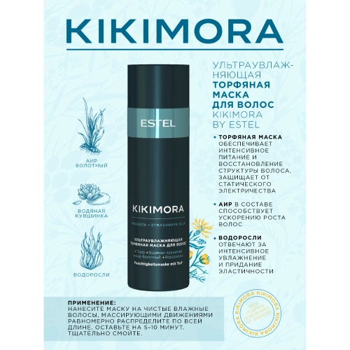Маска ультраувлажняющая торфяная для волос / KIKIMORA 200 мл фото 2