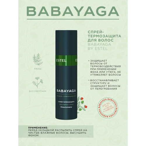 Спрей-термозащита для волос / BABAYAGA 200 мл фото 2