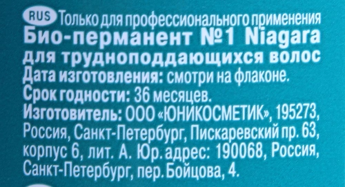 Био-перманент №1 для трудноподдающих волос / Niagara 500 мл фото 2