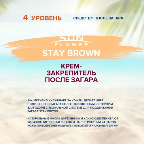 Крем-закрепитель после загара / Sun Flower Stay Brown 15 мл фото 3