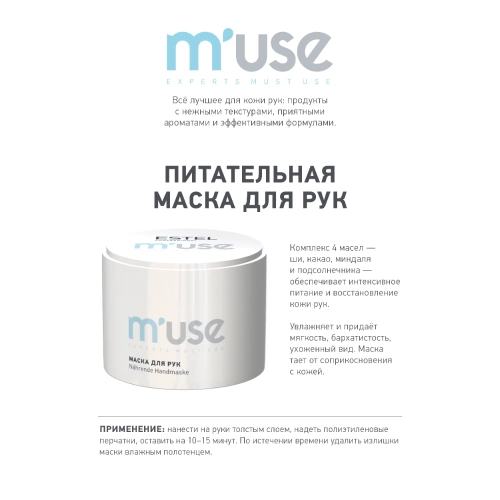Маска питательная для рук / Handmaske M'USE 55 г фото 2