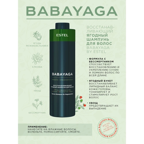 Шампунь восстанавливающий ягодный для волос / BABAYAGA 1000 мл фото 2