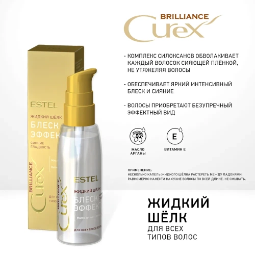 Шелк жидкий для волос / Curex Brilliance 100 мл фото 3