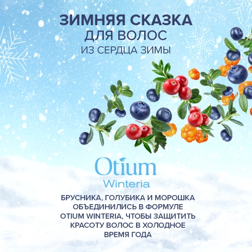 Бальзам для губ / OTIUM WINTERIA 10 мл фото 5