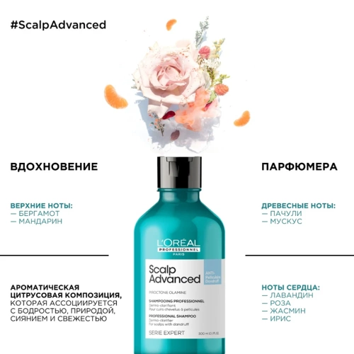 Шампунь от перхоти / SCALP ADVANCED 300 мл фото 2