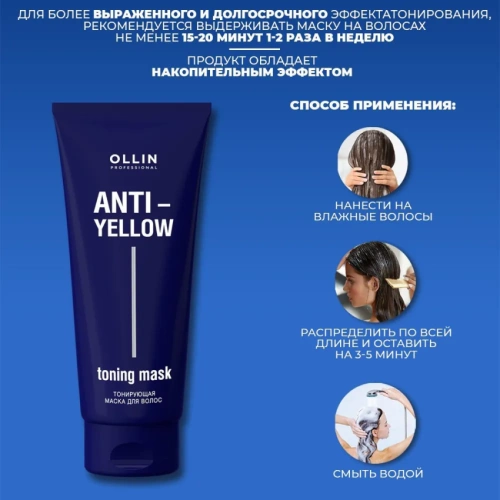 Маска тонирующая для волос / Anti-Yellow 250 мл фото 6