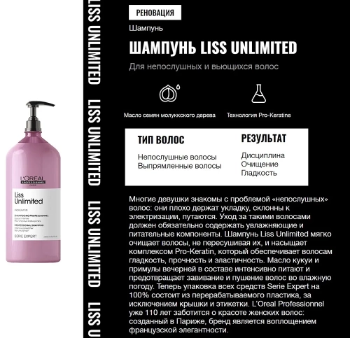Шампунь для непослушных волос / LISS UNLIMITED 1500 мл фото 4