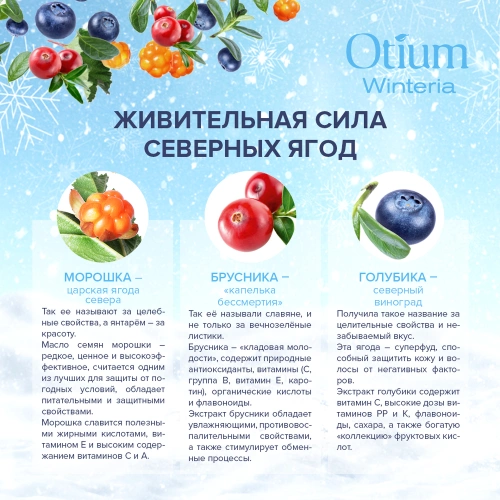 Бальзам для губ / OTIUM WINTERIA 10 мл фото 6