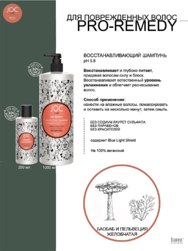 Шампунь восстанавливающий с баобабом и пельвецией желобчатой / JOC CARE PRO-REMEDY 250 мл фото 5