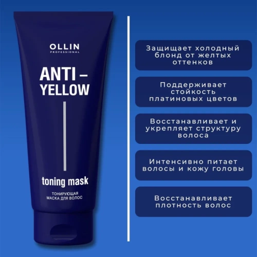 Маска тонирующая для волос / Anti-Yellow 250 мл фото 4