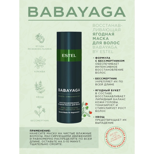 Маска восстанавливающая ягодная для волос / BABAYAGA 200 мл фото 2