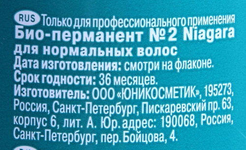 Био-перманент №2 для нормальных волос / Niagara 500 мл фото 2