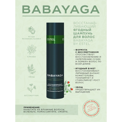 Шампунь восстанавливающий ягодный для волос / BABAYAGA 250 мл фото 2