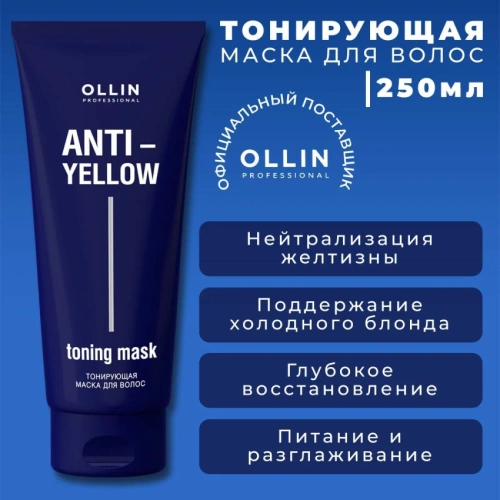 Маска тонирующая для волос / Anti-Yellow 250 мл фото 3