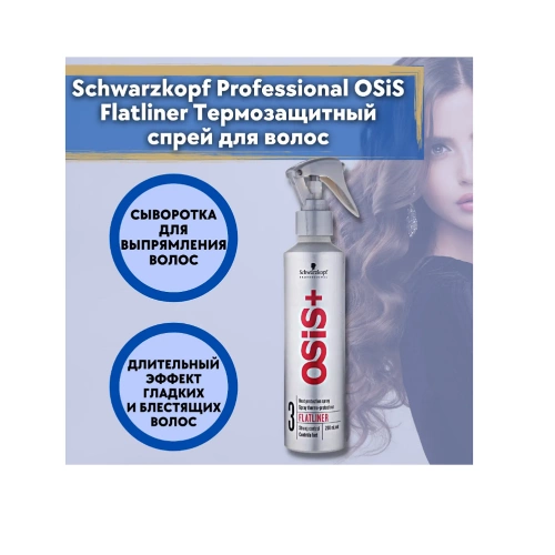 Спрей термозащитный / OSIS Flatliner 200 мл фото 3
