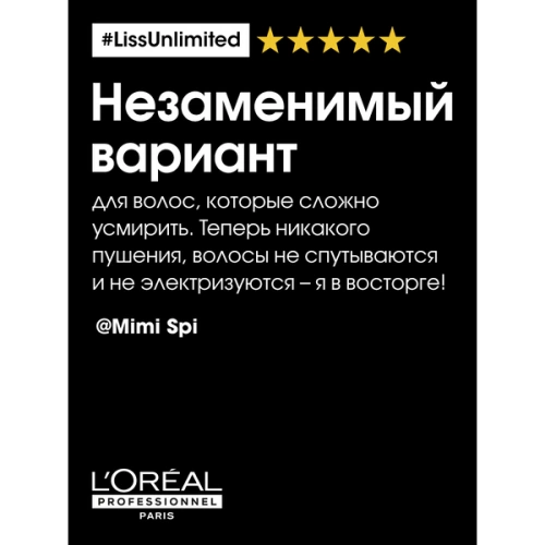 Шампунь для непослушных волос / LISS UNLIMITED 300 мл фото 8