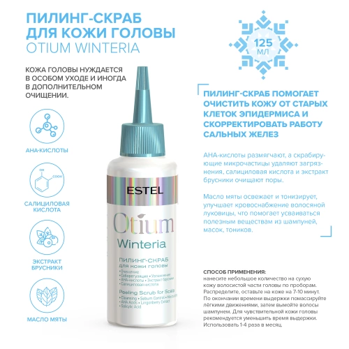Пилинг-скраб для кожи головы / OTIUM WINTERIA 125 мл фото 8